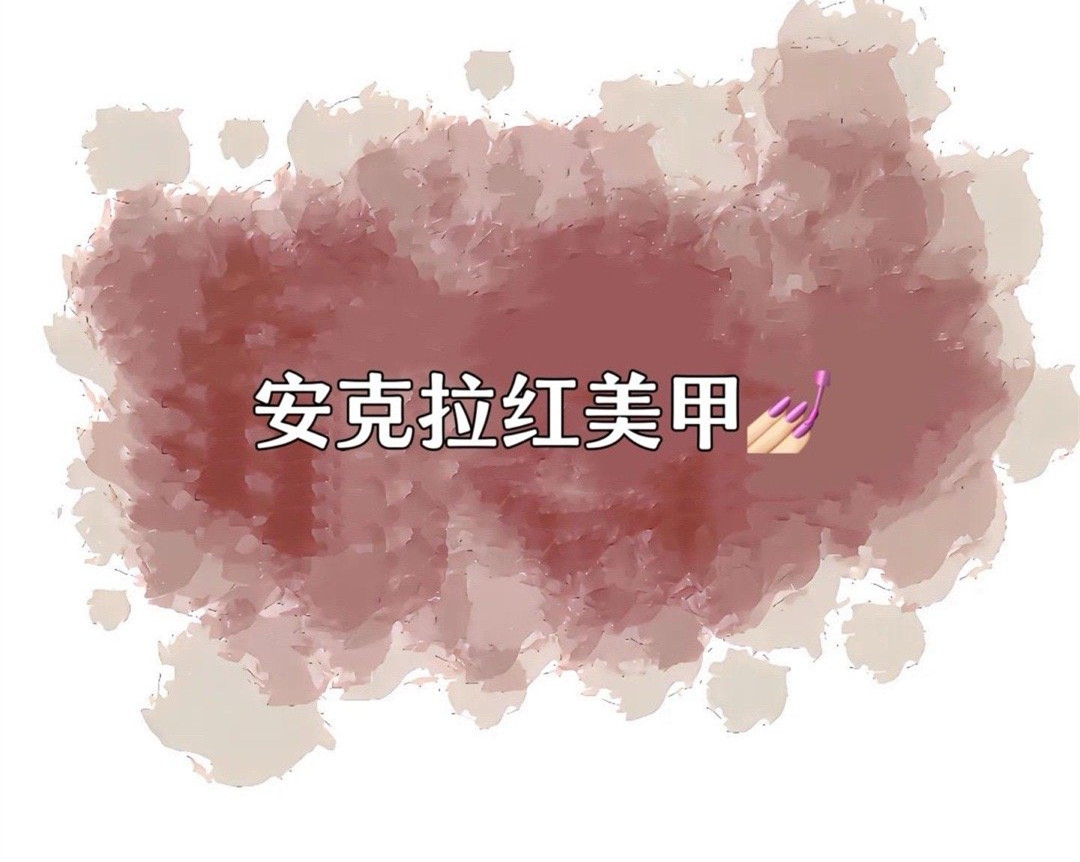 安克拉紅美甲，廣西南寧市美甲學(xué)校特別推薦