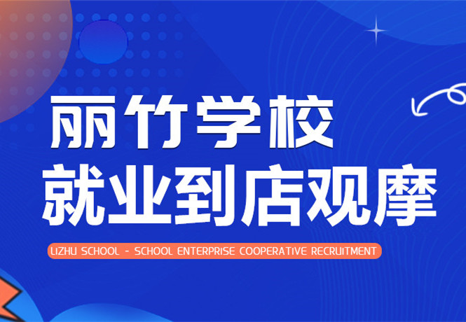 南寧學(xué)美發(fā)找工作？跟著麗竹學(xué)校到店就業(yè)觀摩