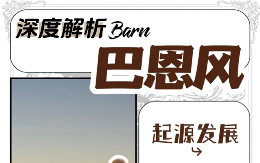 什么是“巴恩風”穿搭？秋冬穿搭小紅書講解