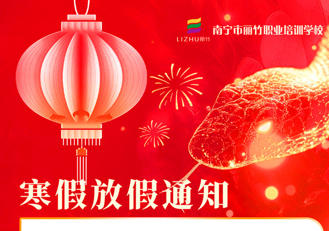 寒假不“寒”！麗竹學(xué)校新年報(bào)讀優(yōu)惠活動火火火