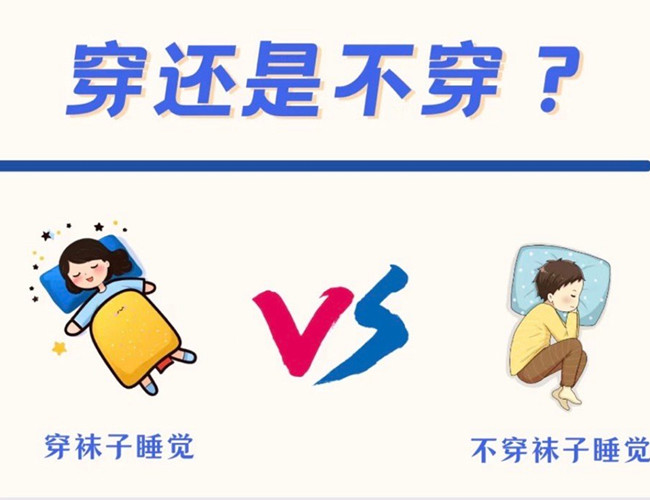 睡覺到底穿不穿襪子？廣西健康管理師解答