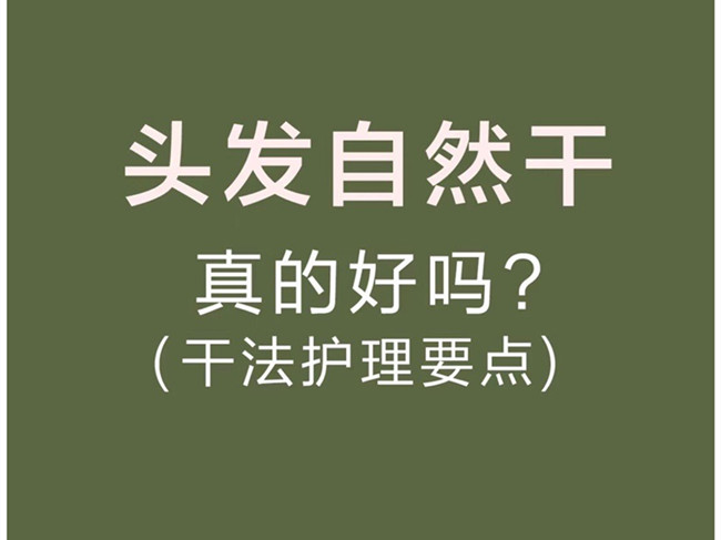 廣西美發(fā)洗護(hù)師：頭發(fā)自然干真的好嗎？