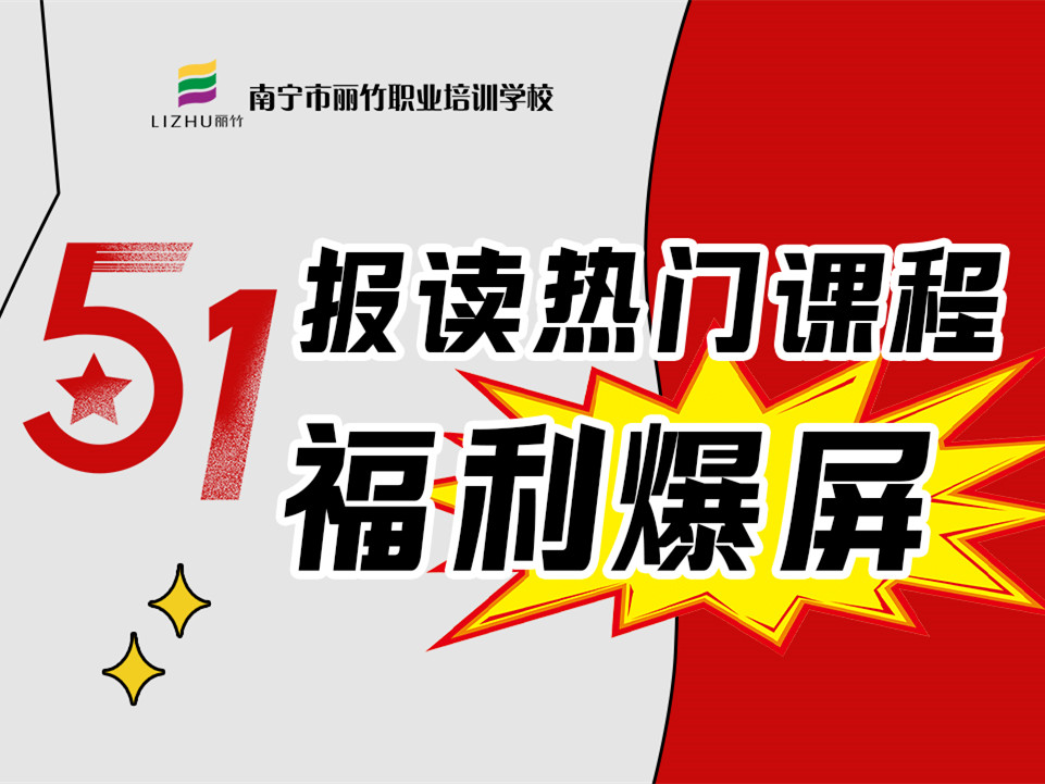 5·1報(bào)讀麗竹學(xué)校熱門課程，統(tǒng)統(tǒng)地板價(jià)