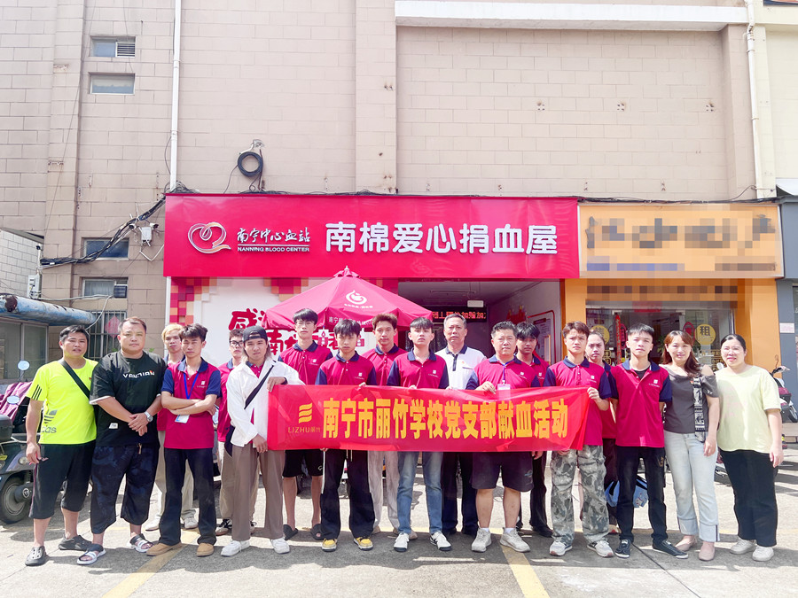 南寧市麗竹學(xué)校黨支部組織黨員師生展開(kāi)獻(xiàn)血活動(dòng)