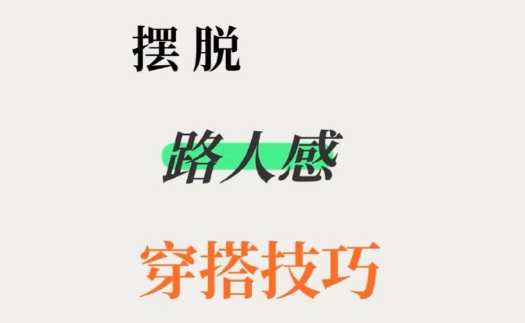 脫路人感穿搭的技巧，南寧形象設計