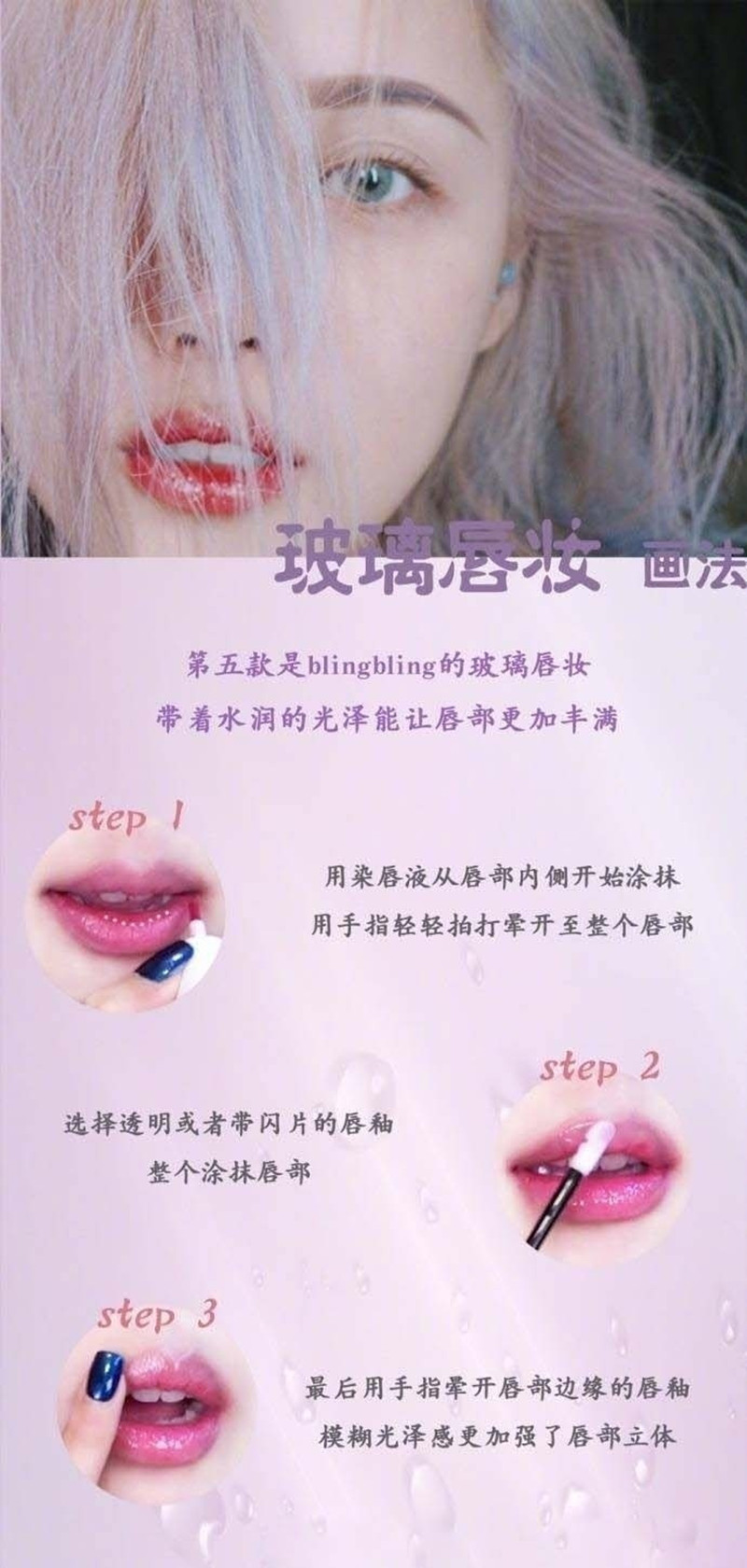 玻璃唇妝教程，0基礎(chǔ)化妝教學(xué)